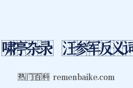 啸亭杂录·汪参军反义词是什么意思的图片